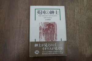 ◎英国の紳士　フィリップ・メイソン　金谷展雄訳　晶文社　定価4300円　1991年初版|送料185円