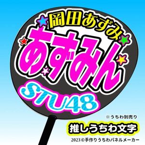 【STU】2.5期岡田あずみあずみん誕1コンサート ファンサ おねだり うちわ文字st2.5-01