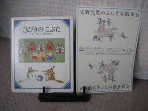 【送料無料／匿名配送】『3びきのこぶた～美しい数学6』森毅/安野光雅/童話屋///初版/激レア新品チラシ付き