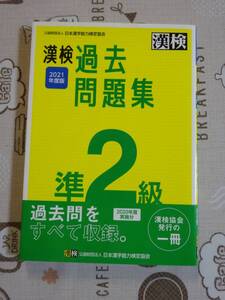 漢検　漢字検定準２級　２０２１年度版過去問題集　中古品