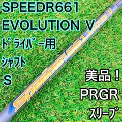 美品　フジクラ　スピーダー661 エヴォＶ　ドライバー用　PRGRスリーブ Ｓ