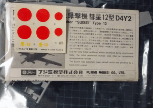 フジミ/1/72/日本帝国海軍艦上爆撃機彗星艦爆12型/D4Y2 JUDY/未組立品/外箱欠2