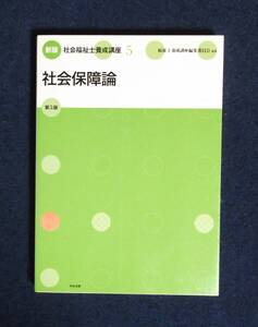 ★社会保障論・第5版★社会福祉士養成講座5★中央法規★定価2500円★