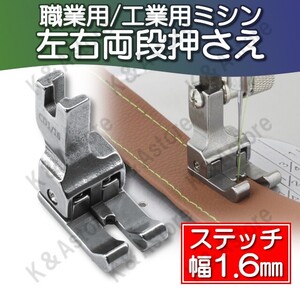 両段付き押え 工業用ミシン 職業用ミシン 本縫いミシン 業務用ミシン 左右両用 ステッチ押さえ 押え金 洋裁 ガイド デニム 裾上げ 1.6mm