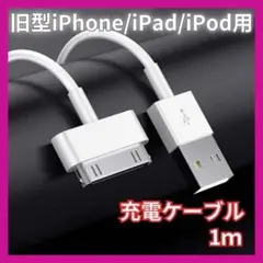 旧型 iPhone iPad iPod 充電器 充電 ケーブル  ホワイトUSB