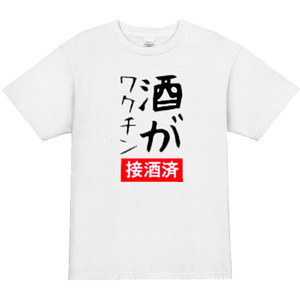 【パロディ白L】5oz酒がワクチンTシャツ面白いおもしろうけるネタプレゼント送料無料・新品1999円