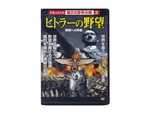 ヒトラーの野望　ファシズムの足音・日独伊激闘の記録　ドキュメント第2次世界大戦 ３