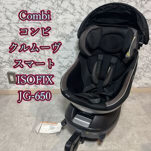 Combi コンビ　クルムーヴスマート ISOFIX JG-650