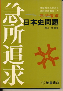 『急所追求　日本史問題』　桐山一隆・編著　昭和46年　池田書店