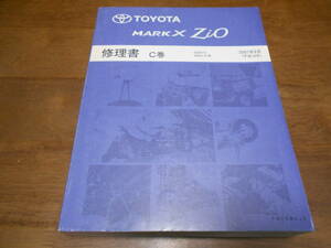 H6097 / MARK X ZiO マークX ジオ GGA10 ANA1# 修理書 C巻 2007-9