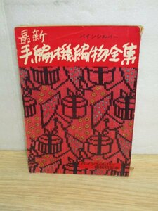 昭和32年■最新 手編機械編物全集　パインシルバー編物研究会　割り出し/婦人もの/子供/男子/小物防寒下着