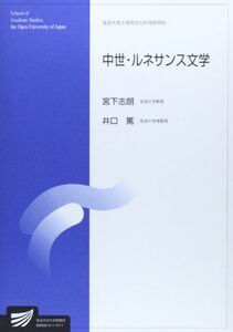 [A11828968]中世・ルネサンス文学 (放送大学大学院教材) [大型本] 志朗， 宮下; 篤， 井口