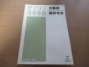 ゼンリン住宅地図 2012年/06 大阪府藤井寺市