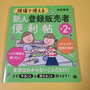 ★送料無料★現場で使える 新人登録販売者便利帖 第2版☆★