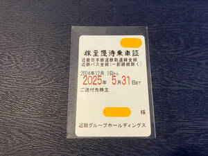 株主優待乗車証　1枚　近鉄電車　2025年5月31日まで