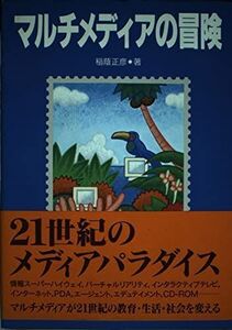 [A12319621]マルチメディアの冒険 稲蔭 正彦