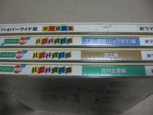 新学社 ハイパー動画 社会科資料集(食料生産編 国土編 工業・情報編) ハイパーワイド版 歴史資料集
