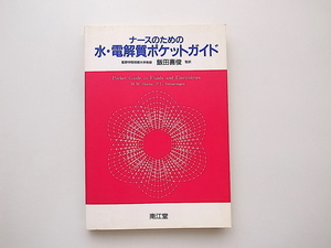 21c◆　ナースのための水・電解質ポケットガイド　(M.M. Horne, P.L. Swearingen, 飯田喜俊訳,南江堂)