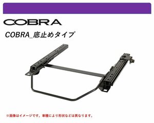 [コブラ 底止めタイプ]AP1,AP2 S2000用シートレール(1ポジション)[N SPORT製]