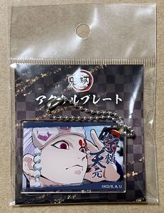 ☆送料込み 鬼滅の刃 宇髄 天元 全集中展 アクリルプレート 遊郭編 音柱 匿名配送