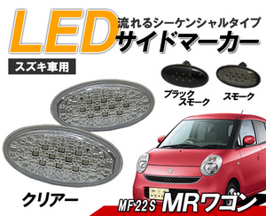 MRワゴン(MF22S、MF33) LEDサイドマーカー 流れるウインカータイプ スズキ車用 シーケンシャルウィンカー クリアータイプ クリスタルアイ△