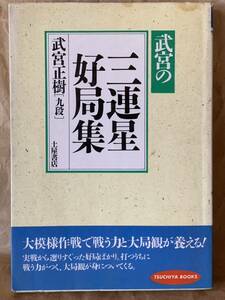 武宮の三連星好局集 (Tsuchiya books) 武宮 正樹