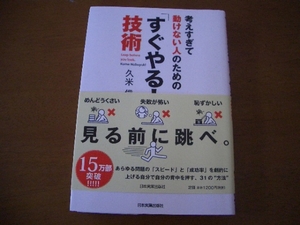 「すぐやる！技術」　久米信行　日本実業出版社