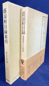 ■蔭木英雄著作 2冊セット 蔭涼軒日録索引・蔭凉軒日録:室町禅林とその周辺　臨川書店・そしえて ●室町時代 古文書 京都相国寺鹿苑院 禅宗