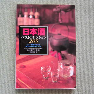 日本酒 ベストコレクション205　 ワイン 感覚で味わう極上の美酒の愉しみ方　　木村克己氏・監修　貝塚英元（著者）　日本文芸社