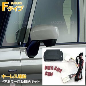 スズキ エブリイワゴン エブリィ エブリー DA17V DA17W DA64V DA64W ドアミラー サイドミラー 自動格納キット Fタイプ キーレス連動