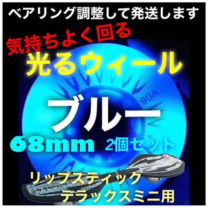 リップスティックデラックスミニ交換用　68mm光るウィール　ブルー工具付き