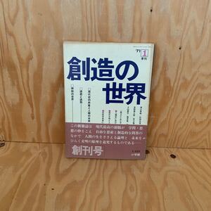 ☆さＣ‐181217レア〔創造の世界　1971年　第1号　市川亀久彌〕現代史の終焉と人類の未来