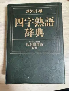 四字熟語辞典　ポケット版　成美堂出版