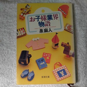 お子様業界物語 (新潮文庫) 泉 麻人 9784101076157