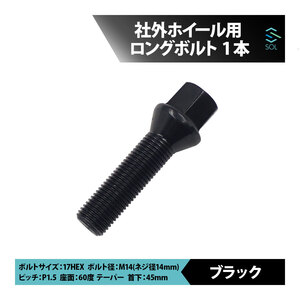 送料185円 アウディ A1 S1 A3 S3 RS3 A4 S4 RS4 A5 S5 RS5 M14 P1.5 60度 テーパー ホイールボルト 首下45mm 17HEX ブラック 1本