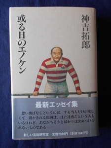 或る日のエノケン／神吉拓郎／新しい芸能研究室