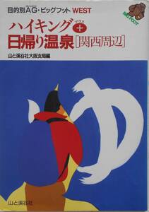 山と渓谷社大阪市局編★ハイキング+日帰り温泉 関西周辺 1998年刊