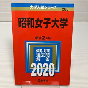 昭和女子大学 (2020年版大学入試シリーズ) KB0198