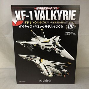 【未使用品】Hachette 時空要塞マクロス VF-1 ダイキャストギミックモデルを作る Vol.110.111.112.113 [5] (管理番号：046111)