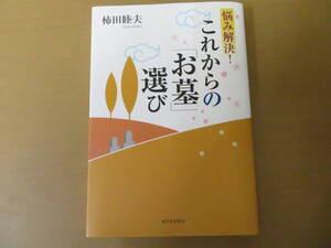 悩み解決！これからの「お墓」選び／柿田睦夫　/NP3　001