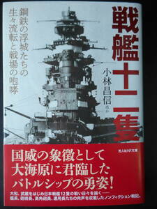 「小林昌信ほか」（著）　★戦艦十二隻（鋼鉄の浮城たちの生々流転と戦場の咆哮）★　初版（希少）　2020年度版　帯付　光人社NF文庫