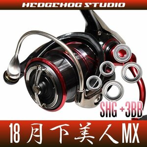 【ダイワ】18月下美人MX LT1000S-P, LT2000S-P, LT2000S用 MAX8BB フルベアリングチューニングキット【SHGプレミアムベアリング】/.