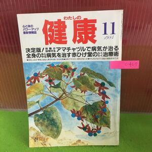 c-467 わたしの健康 11月号 決定版!体験が証明するアマチャヅルで病気が治る 昭和59年11月1日発行※5