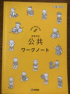 公共　ワークノート　教育図書　高等学校　2022年3月1日初版発行