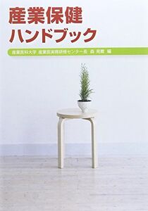 [A01394792]産業保健ハンドブック 森 晃爾