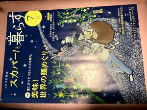 ★【月刊会報誌スカパー!と暮らす(2021年7月号)】・・・TEAM NACS/吉岡里帆/七海ひろき/吉川正洋ダーリンハニー(インタヴュー)