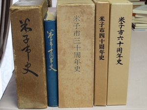 一部痛みあり 米子市史6冊セット (米子市史 十周年史 三十周年史 四十周年史 六十周年史 七十周年史) / 鳥取県米子市郷土史 歴史