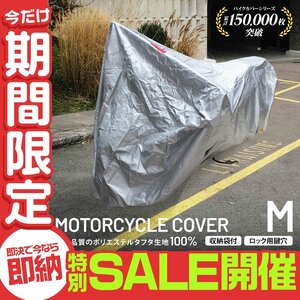 【数量限定セール】バイクカバー Mサイズ 厚手150D 蒸れない UVカット 強風対策 レインカバー スクーター オートバイ 車体カバー 防犯