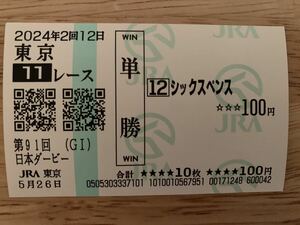 シックスペンス　日本ダービー　2024年　単勝　現地馬券　JRA 競馬