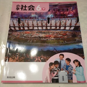 小学　社会　6　6年　6年生　小6　小学校　小学生　教科書　未使用　教育出版